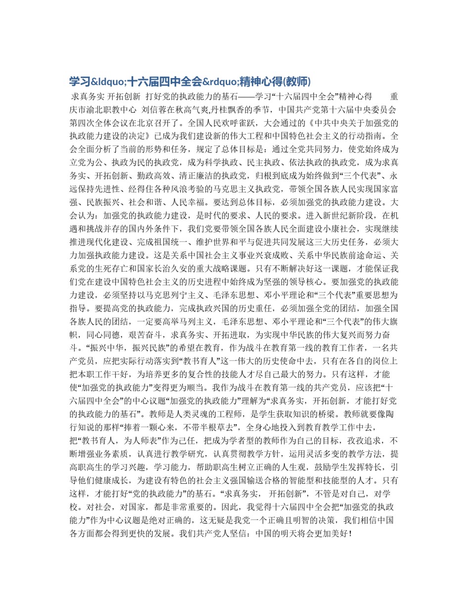 学习“十六届四中全会”精神心得(教师)_第1页