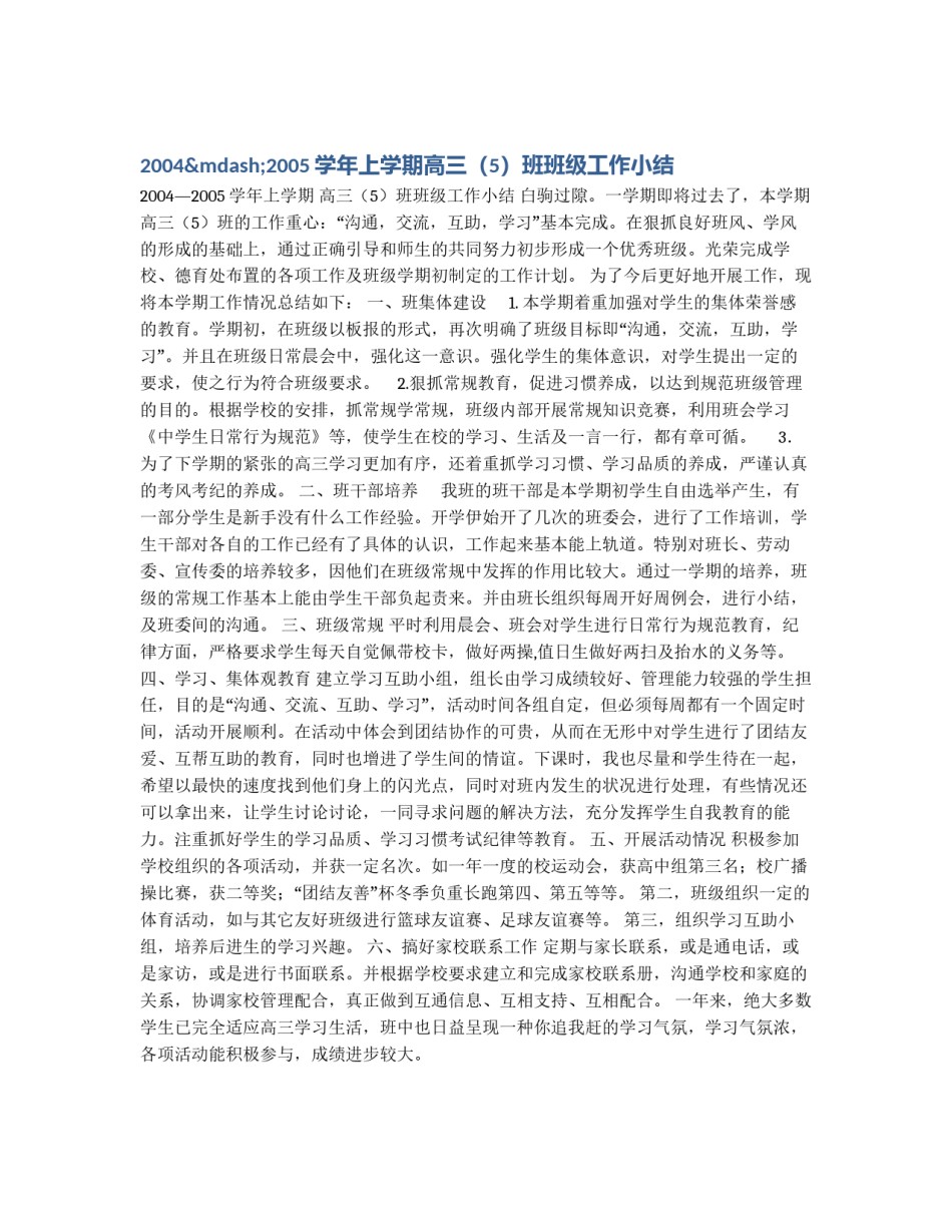 2004—2005学年上学期高三（5）班班级工作小结_第1页