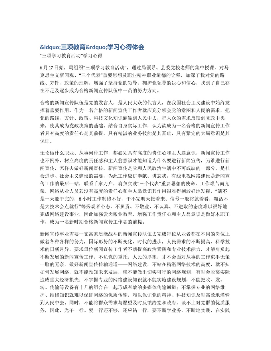 “三项教育”学习心得体会_第1页