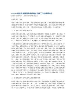 &times;建设局加强领导干部廉洁自律工作的感想体会