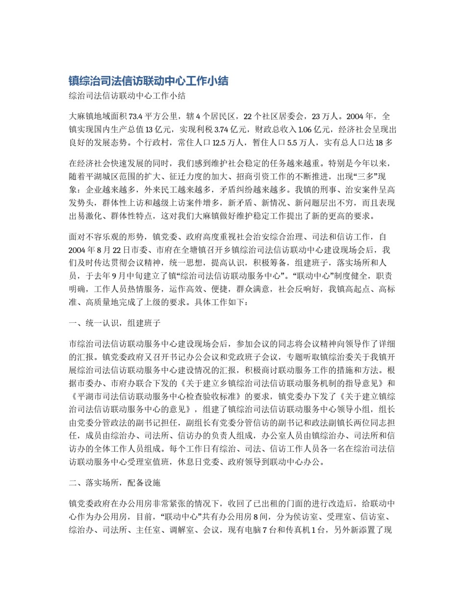镇综治司法信访联动中心工作小结_第1页