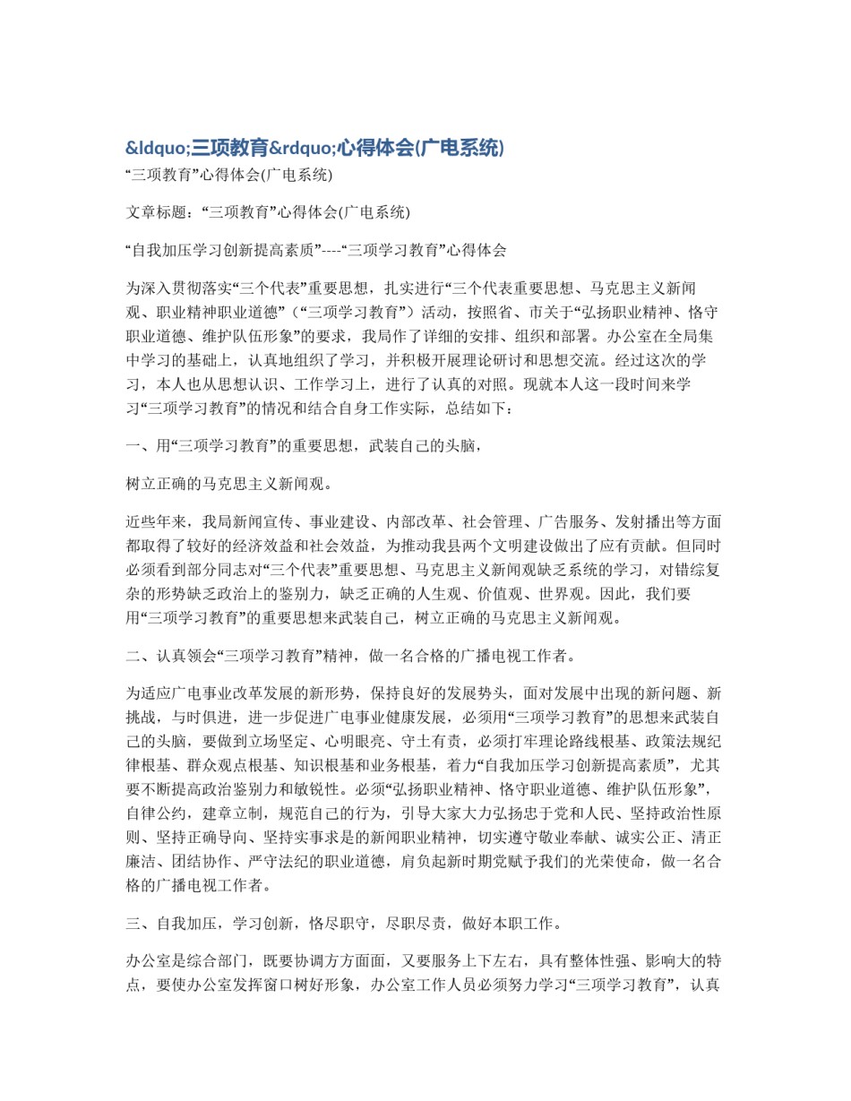 “三项教育”心得体会(广电系统)_第1页
