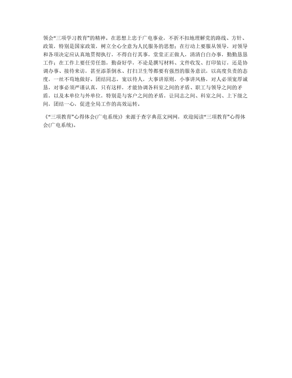“三项教育”心得体会(广电系统)_第2页