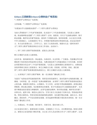 &ldquo;三项教育&rdquo;心得体会(广电系统)