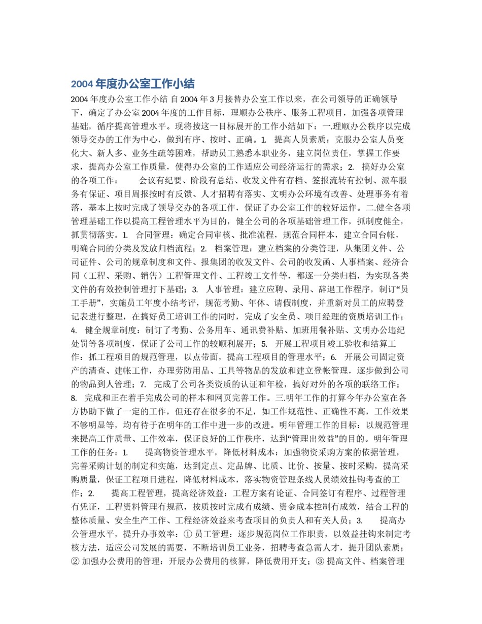 2004年度办公室工作小结_第1页