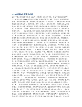2004年度办公室工作小结