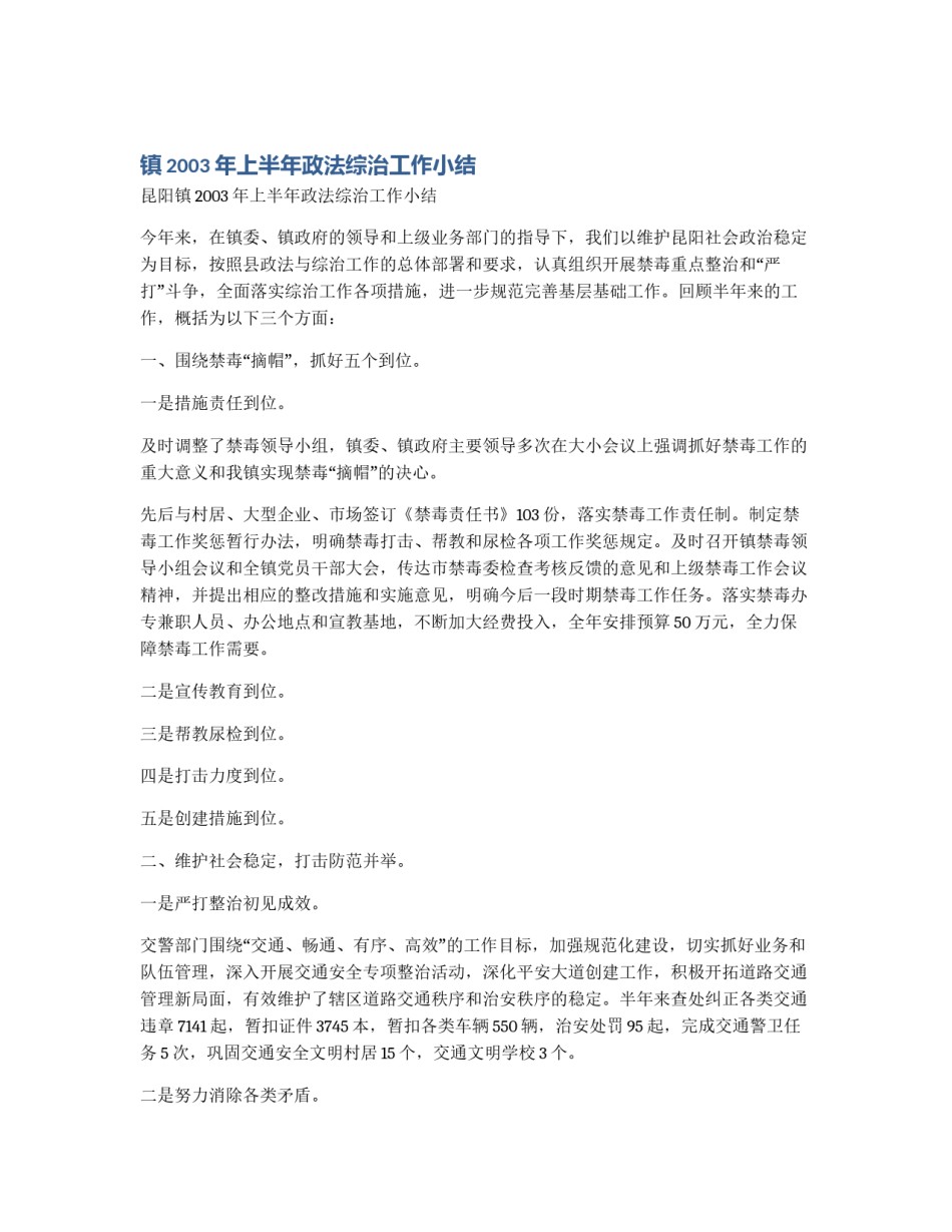 镇2003年上半年政法综治工作小结_第1页