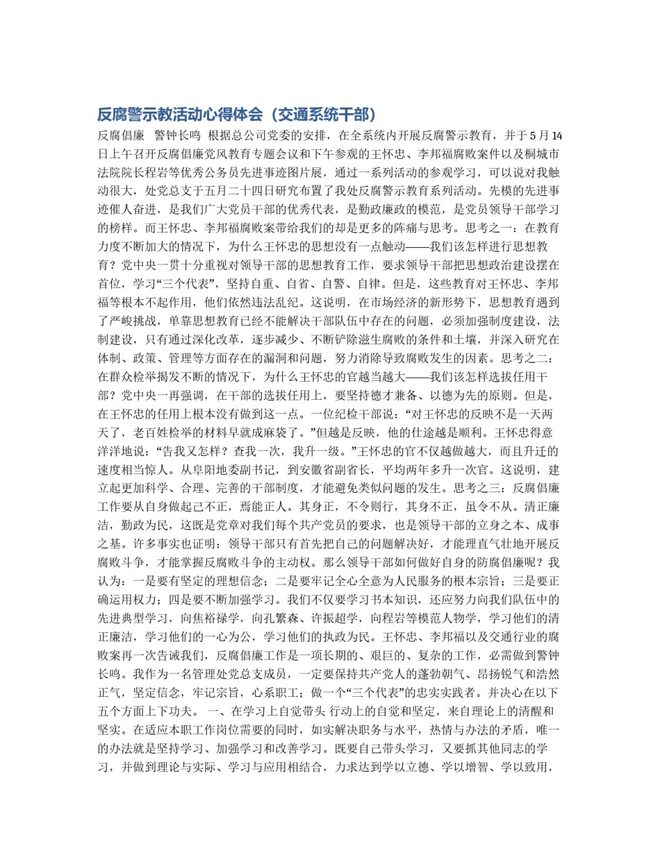 反腐警示教活动心得体会（交通系统干部）_第1页