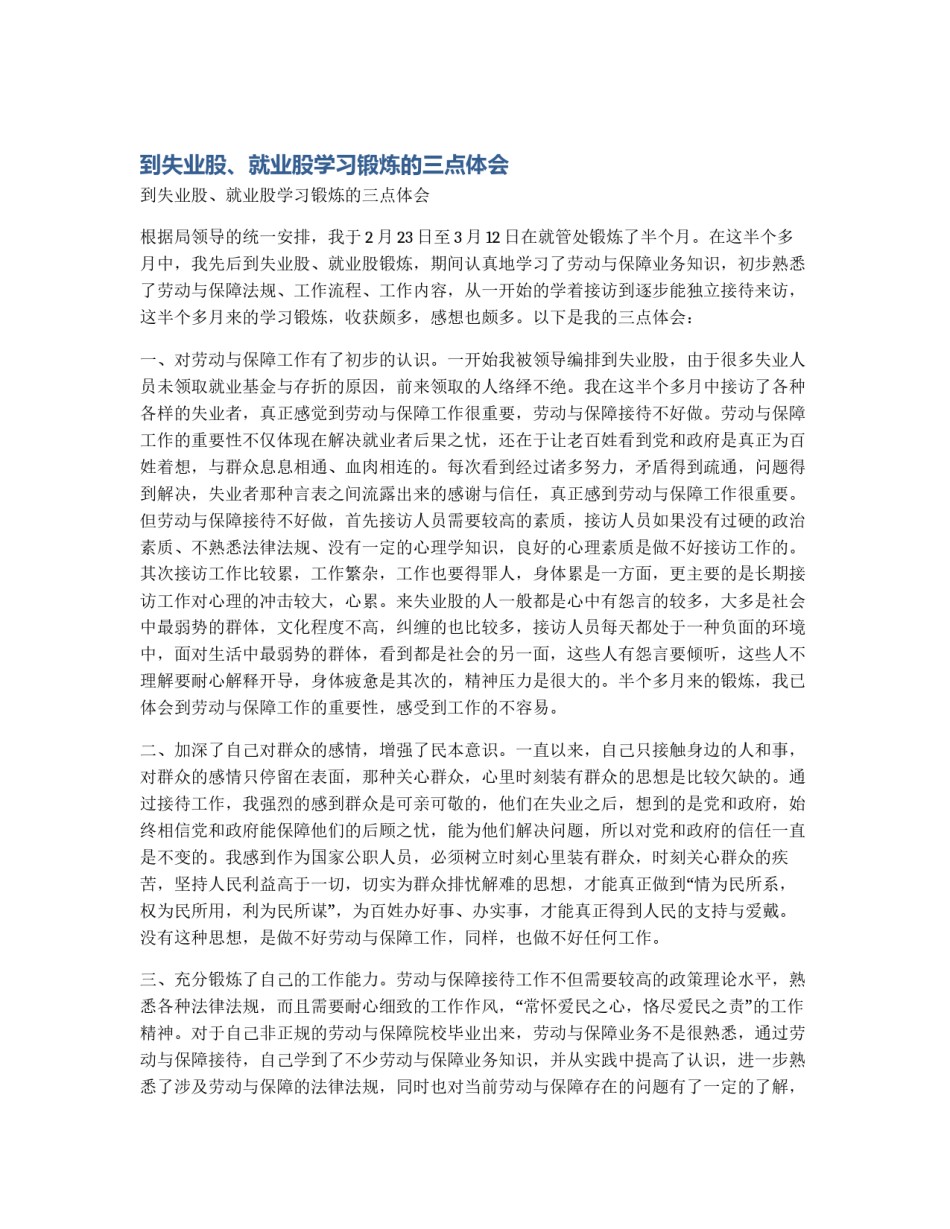 到失业股、就业股学习锻炼的三点体会_第1页