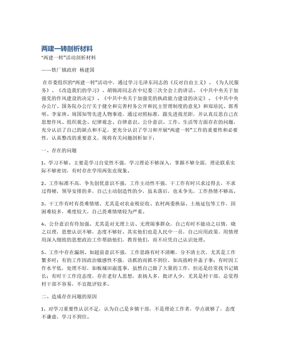 两建一转剖析材料_第1页