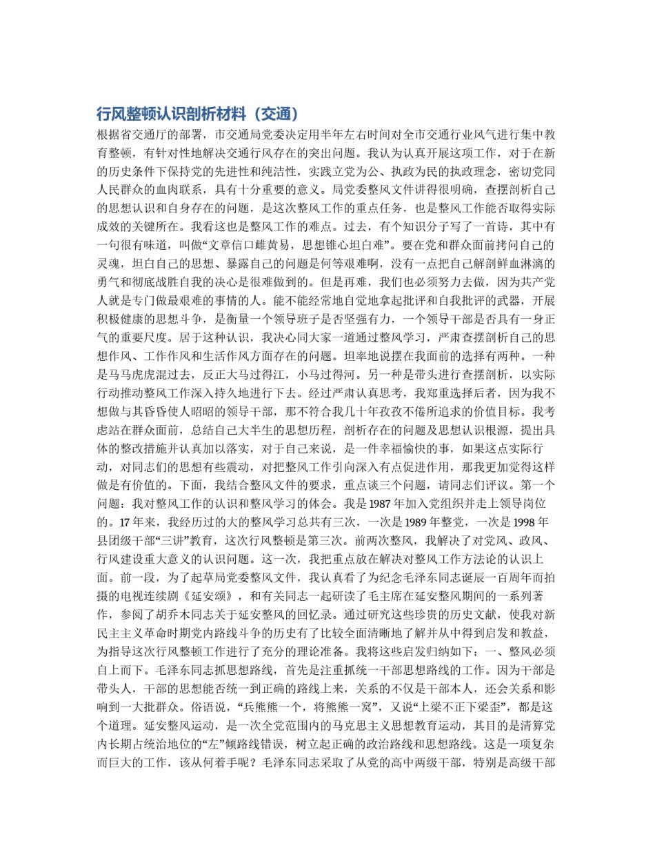 行风整顿认识剖析材料（交通）_第1页