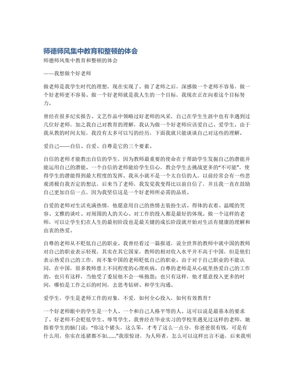 师德师风集中教育和整顿的体会_第1页