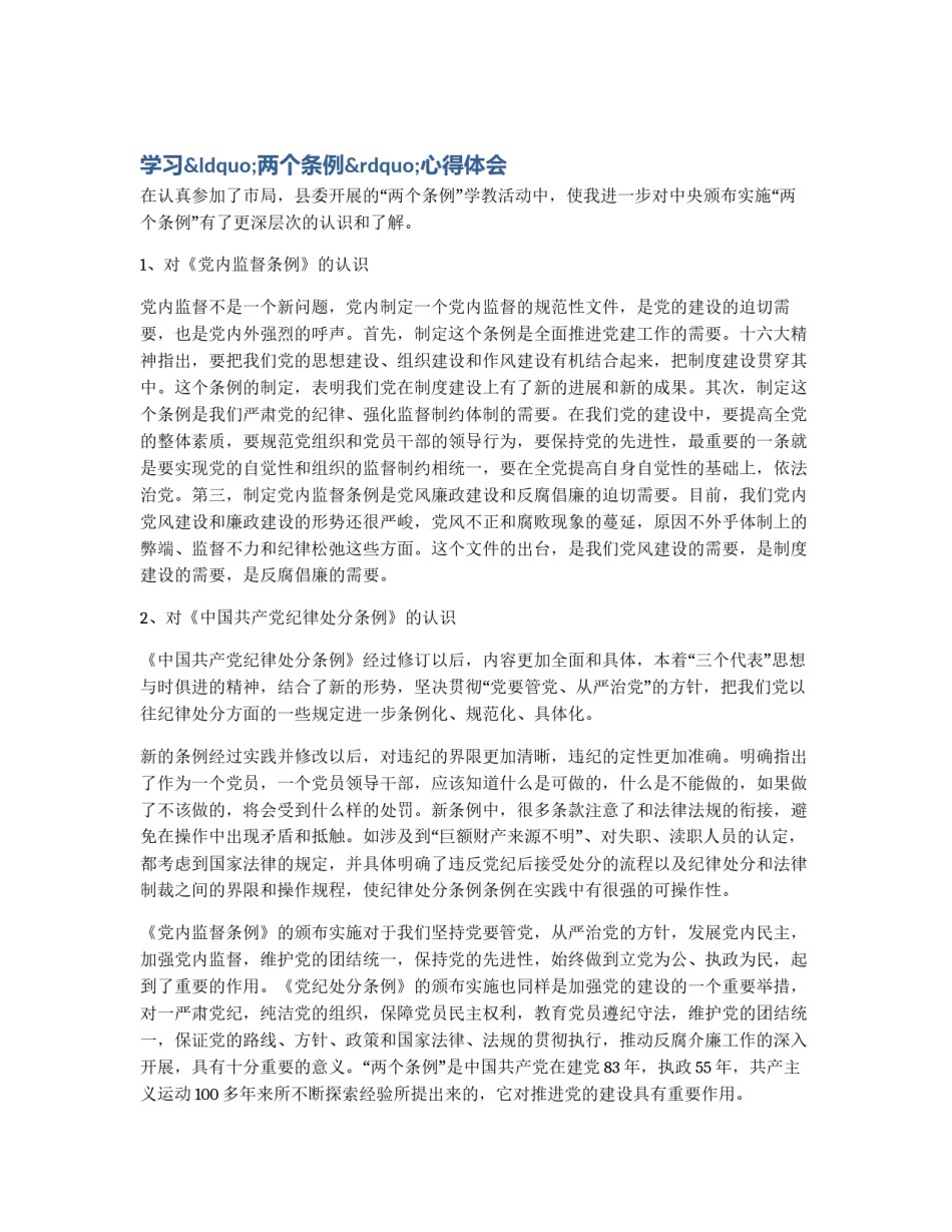 学习“两个条例”心得体会_第1页