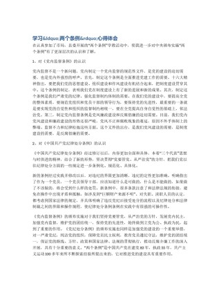 学习&ldquo;两个条例&rdquo;心得体会