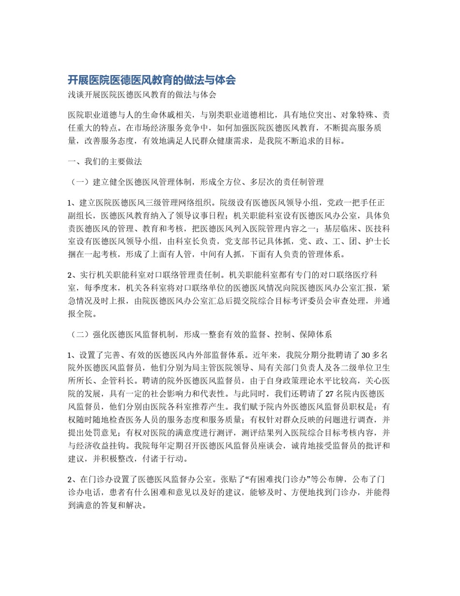 开展医院医德医风教育的做法与体会_第1页