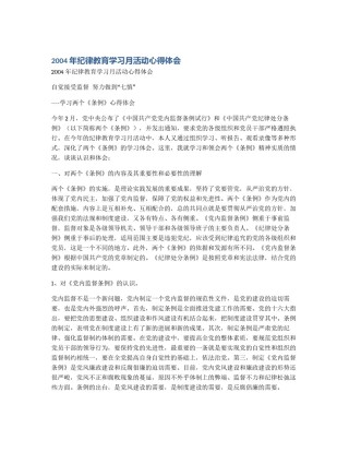2004年纪律教育学习月活动心得体会
