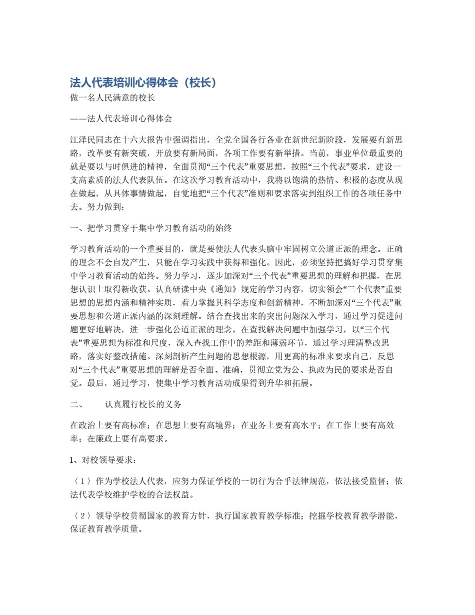 法人代表培训心得体会（校长）_第1页