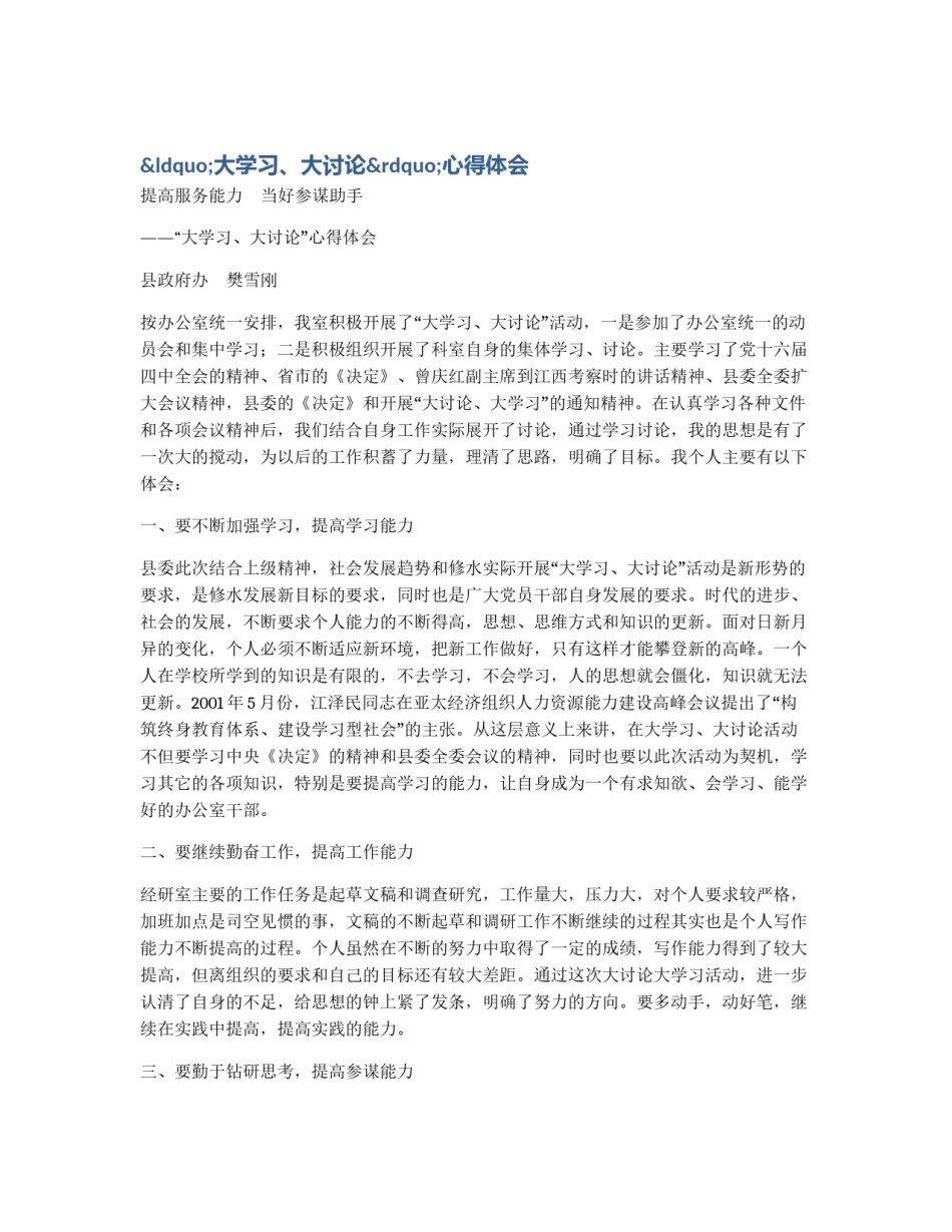 “大学习、大讨论”心得体会_第1页