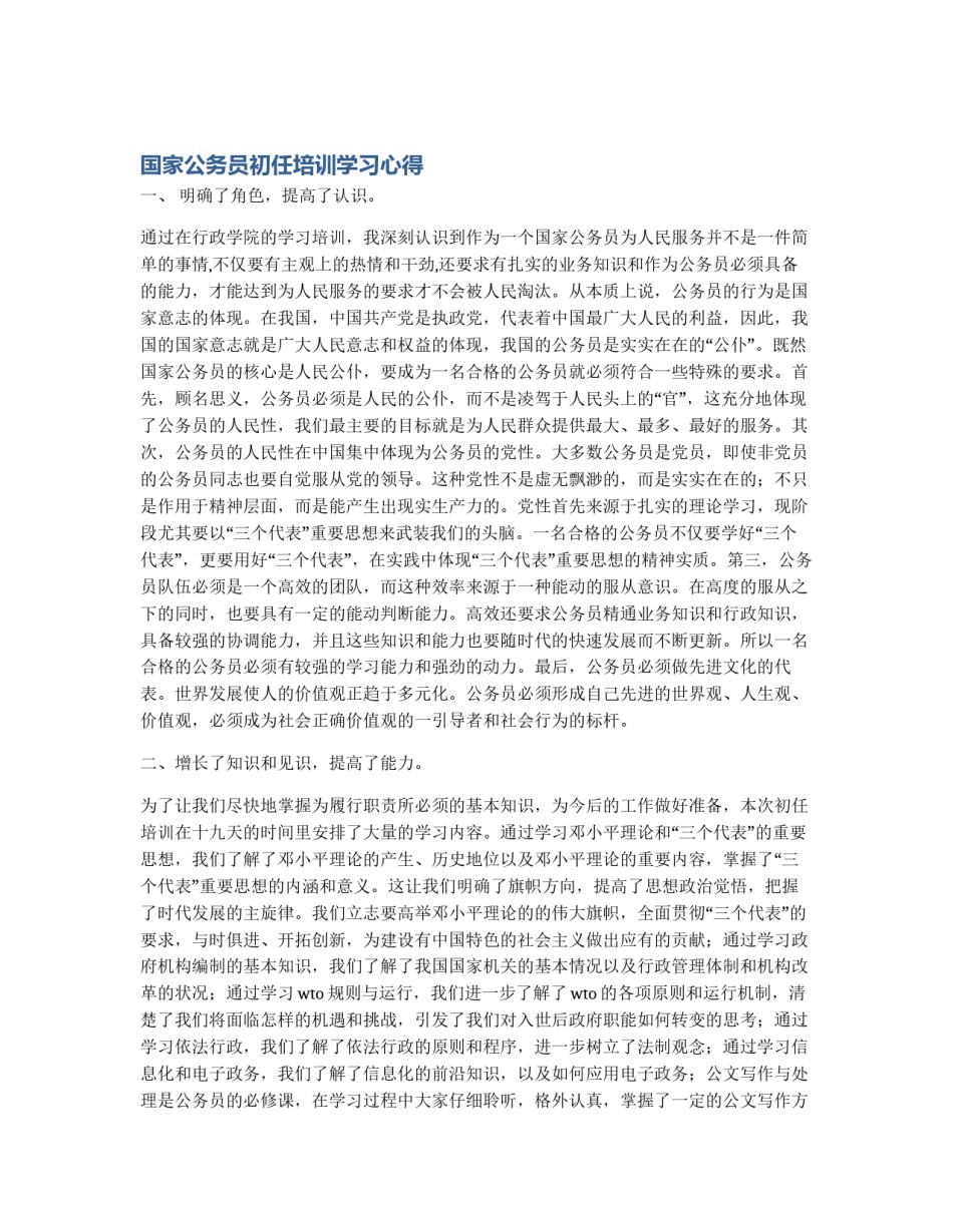 国家公务员初任培训学习心得_第1页