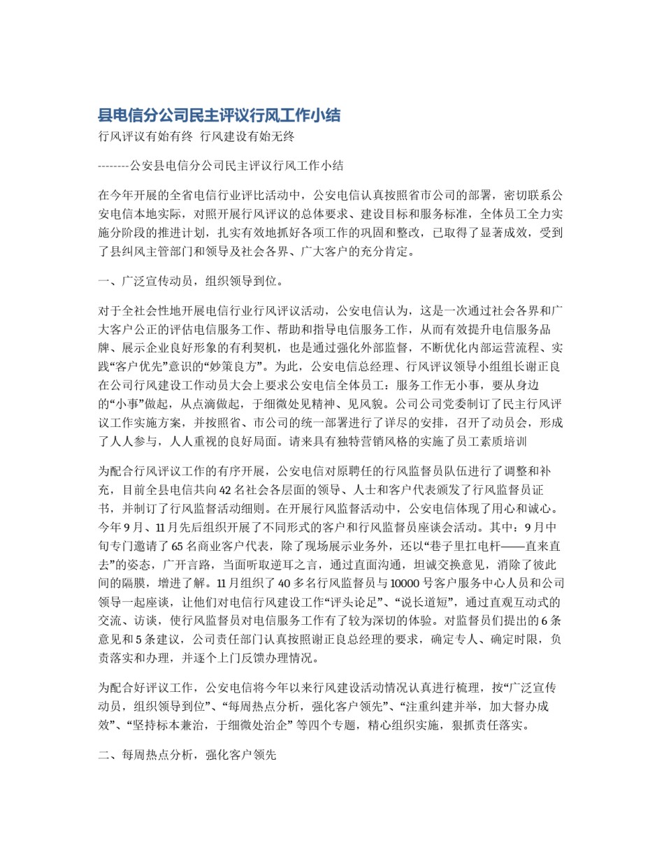 县电信分公司民主评议行风工作小结_第1页