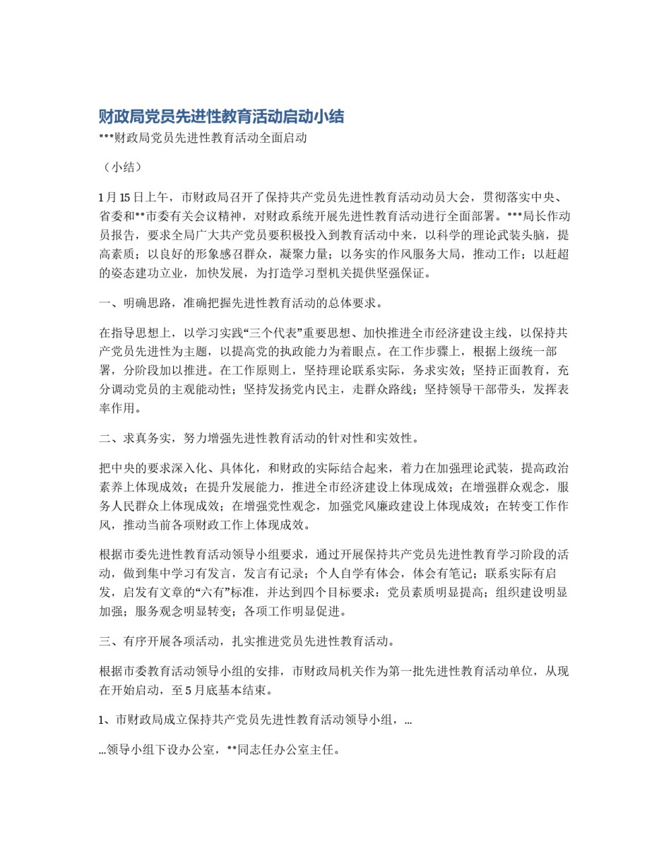 财政局党员先进性教育活动启动小结_第1页