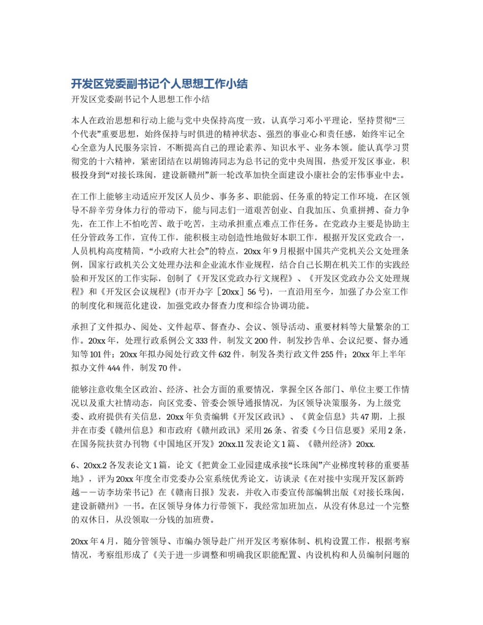 开发区党委副书记个人思想工作小结_第1页