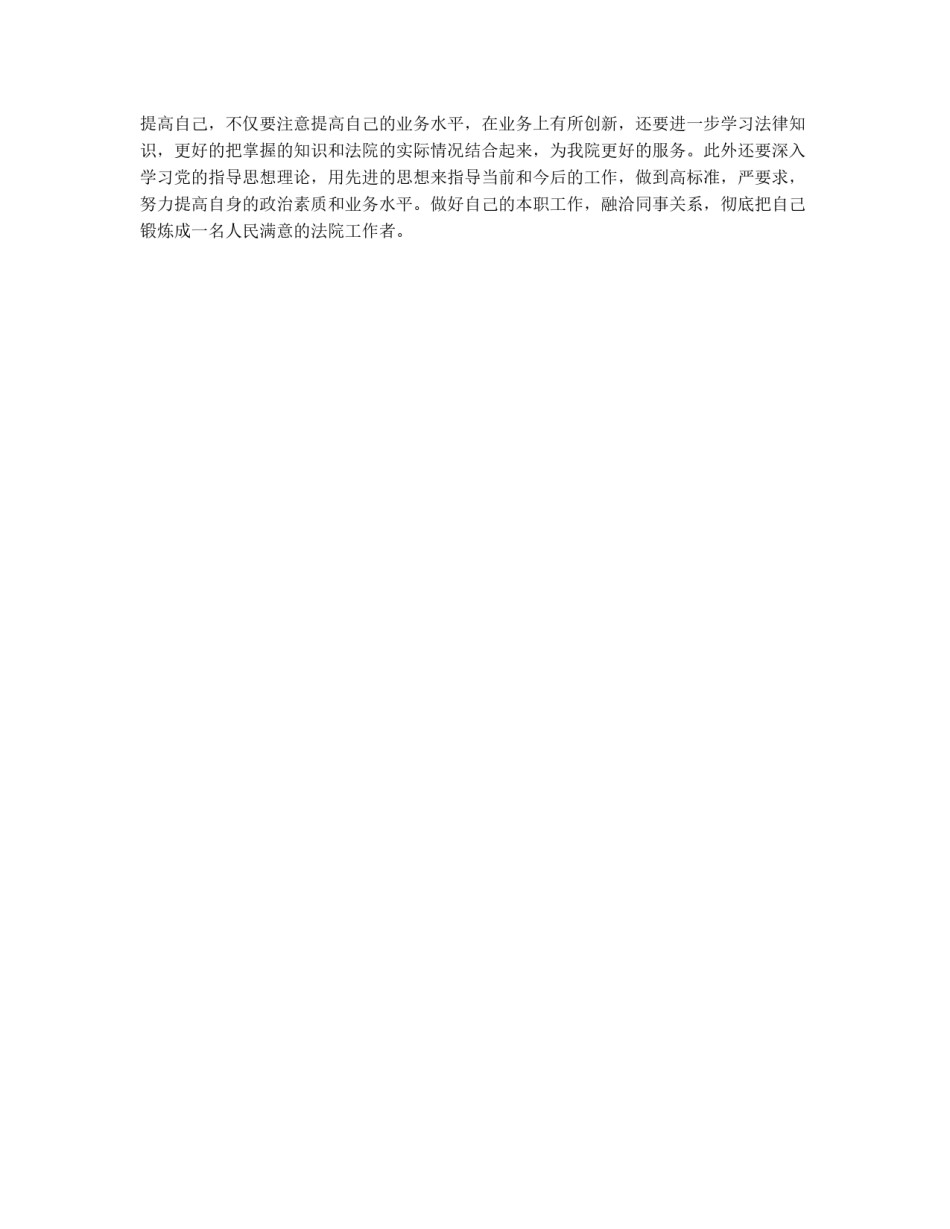 初任公务员年终小结(法院）_第2页