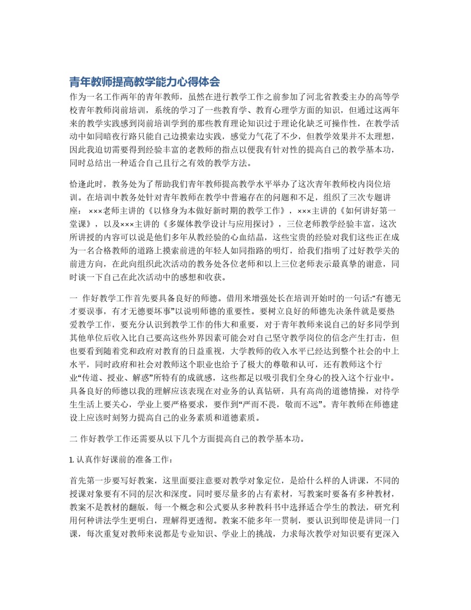 青年教师提高教学能力心得体会_第1页