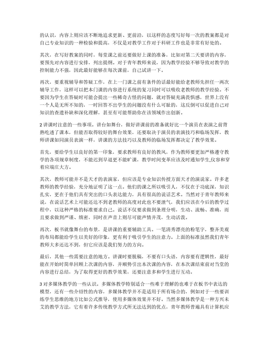 青年教师提高教学能力心得体会_第2页