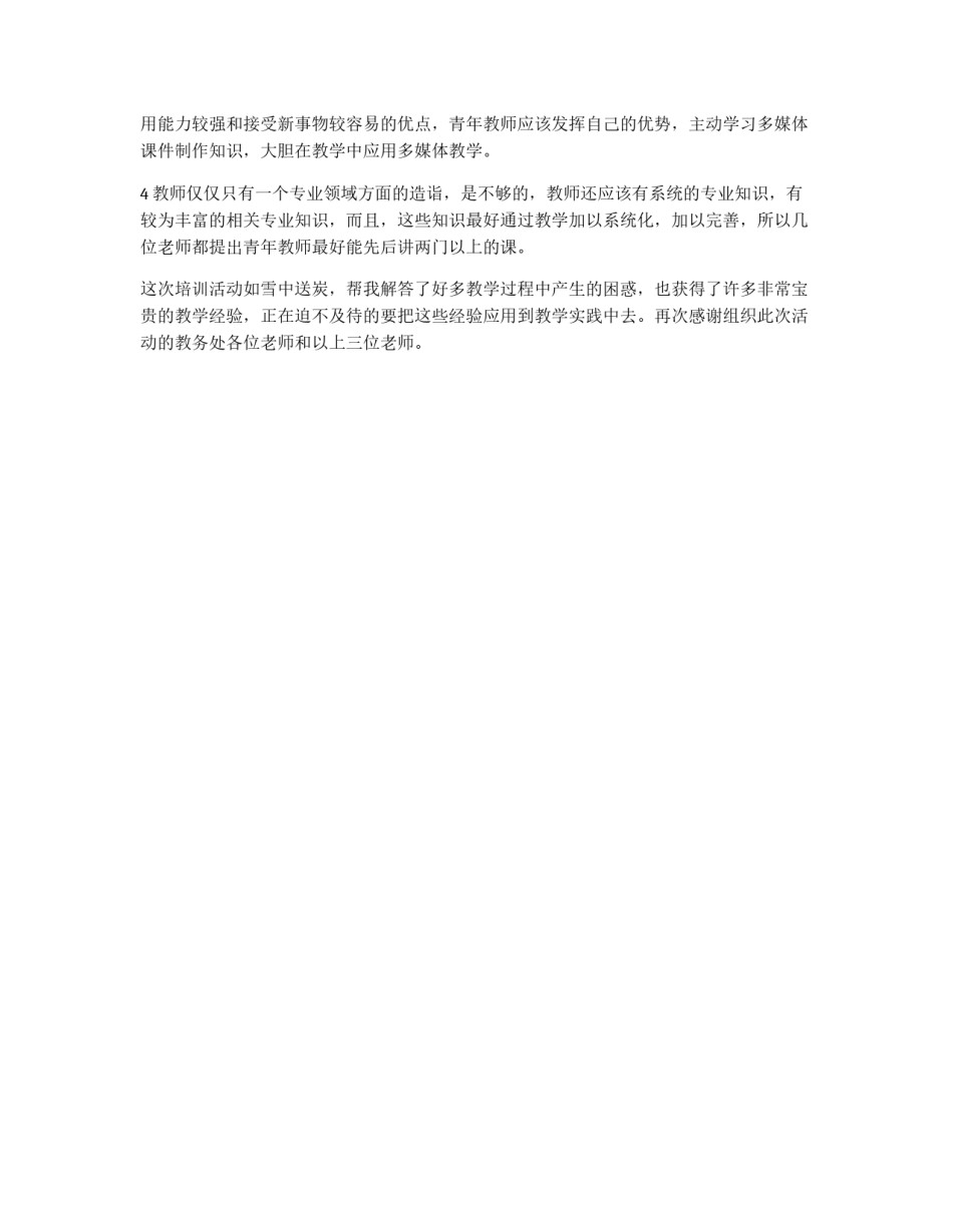 青年教师提高教学能力心得体会_第3页