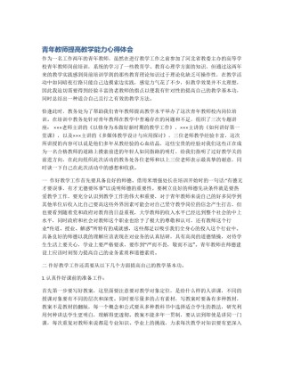 青年教师提高教学能力心得体会