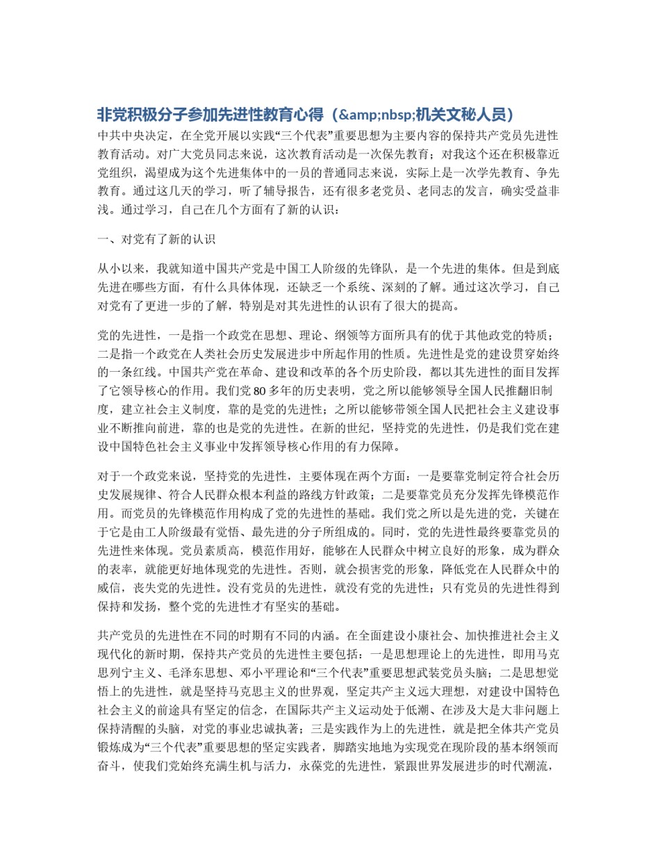 非党积极分子参加先进性教育心得（&nbsp;机关文秘人员）_第1页