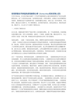 非党积极分子参加先进性教育心得（&nbsp;机关文秘人员）