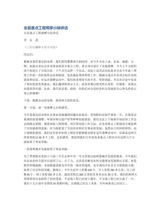 全县重点工程观摩小结讲话