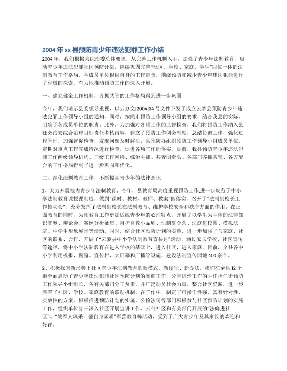 2004年xx县预防青少年违法犯罪工作小结_第1页