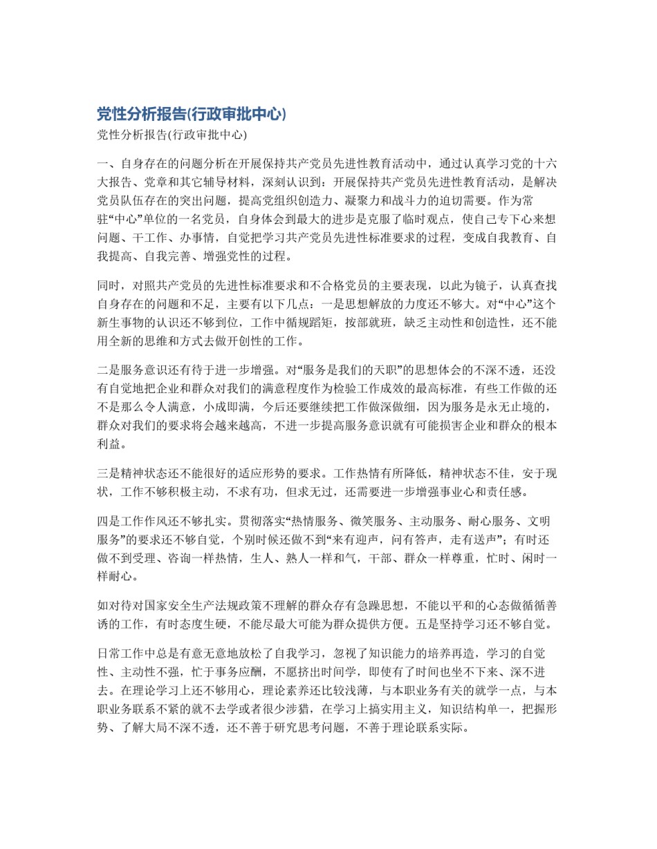 党性分析报告(行政审批中心)_第1页