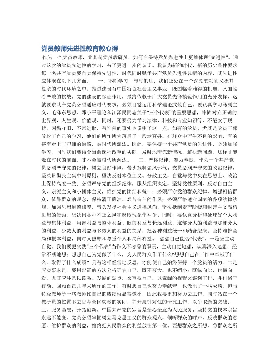 党员教师先进性教育教心得_第1页