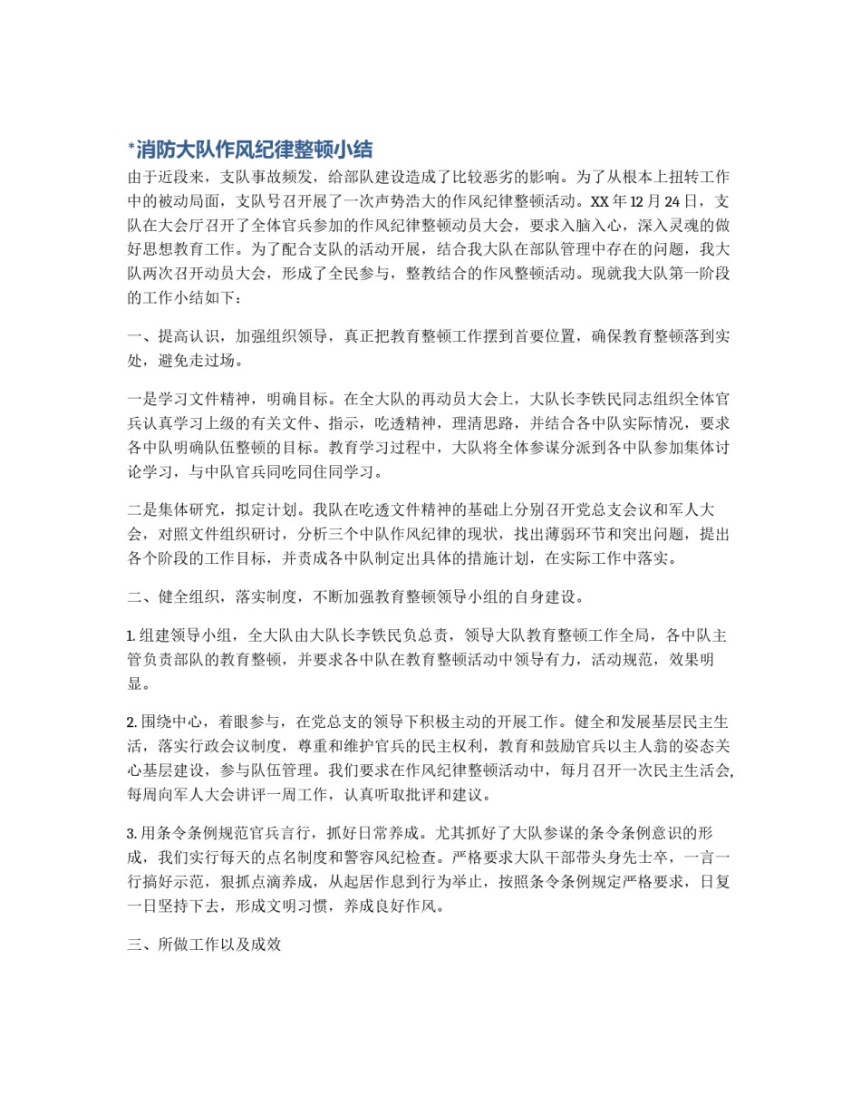 *消防大队作风纪律整顿小结_第1页