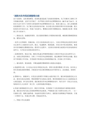 *消防大队作风纪律整顿小结