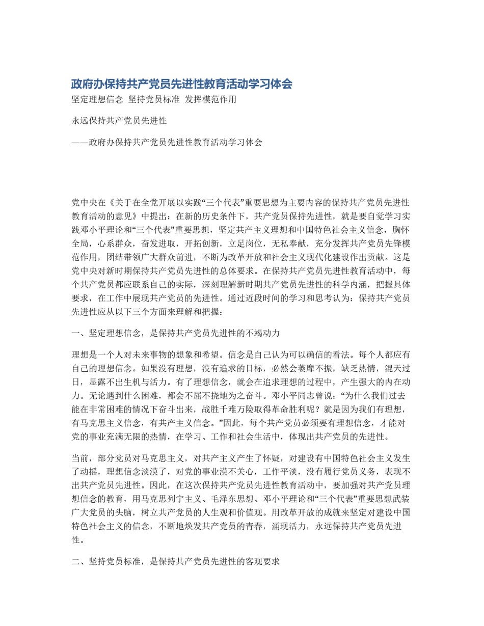 政府办保持共产党员先进性教育活动学习体会_第1页