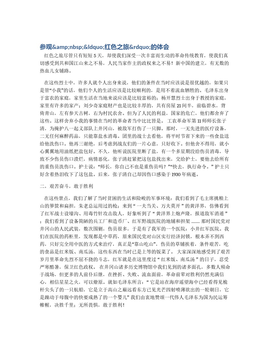 参观&nbsp;“红色之旅”的体会_第1页