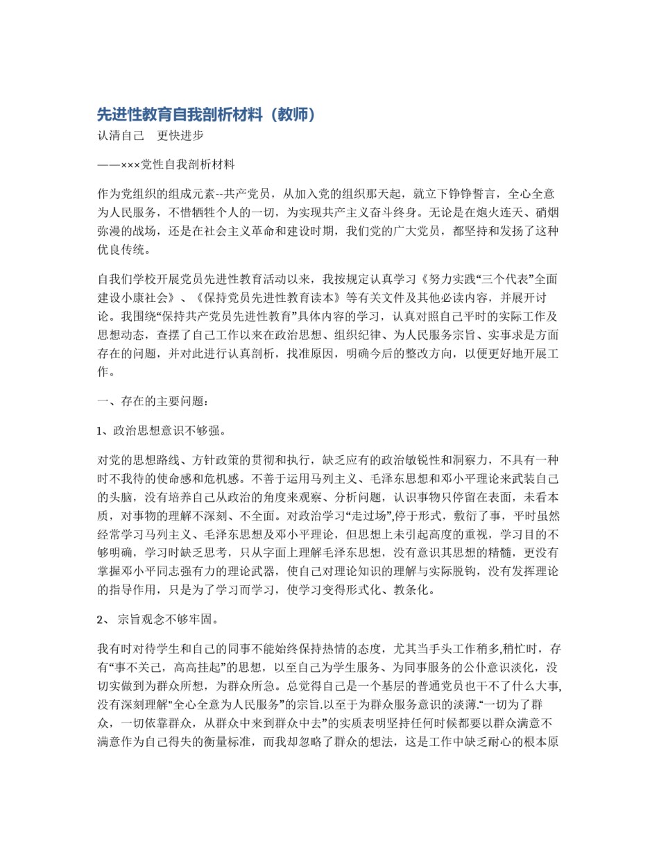 先进性教育自我剖析材料（教师）_第1页