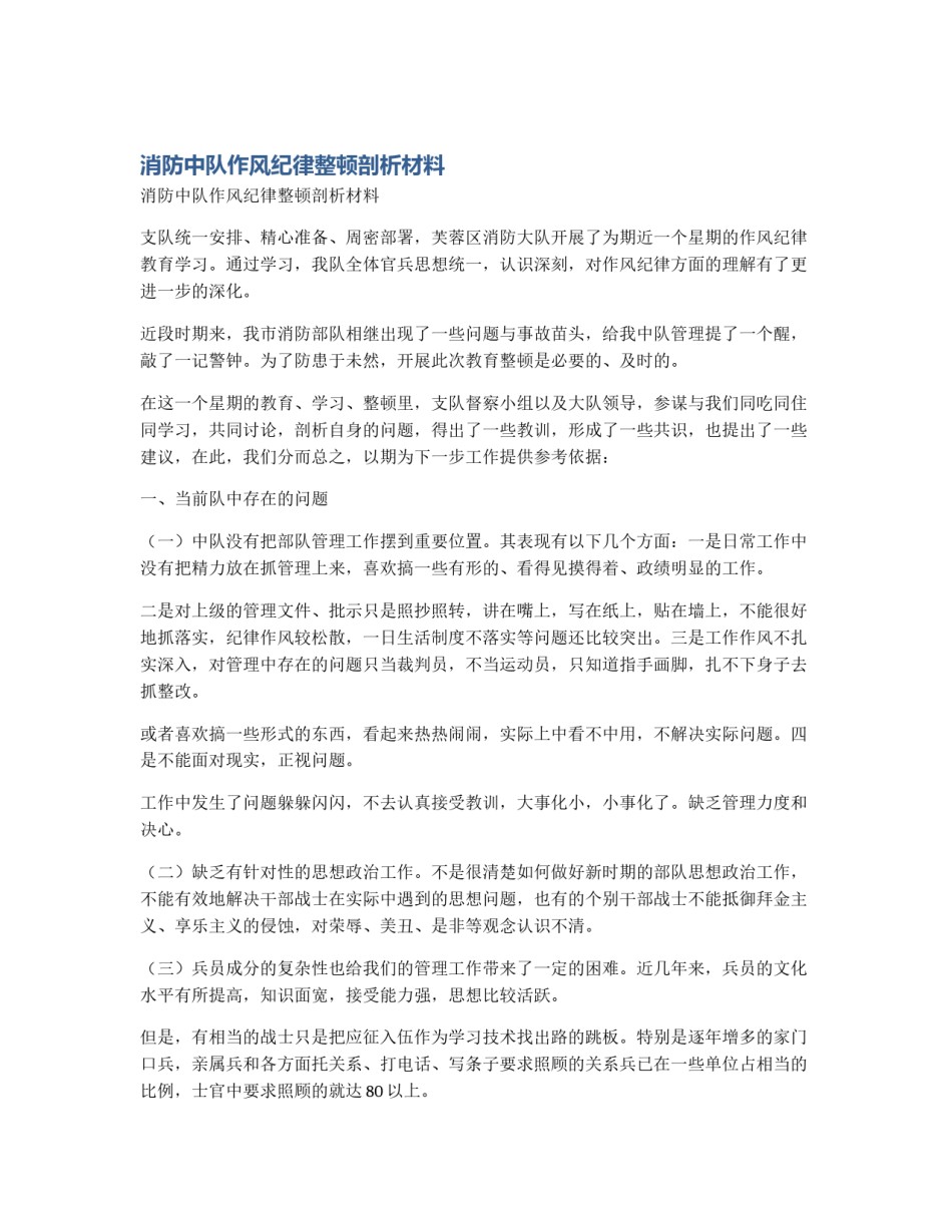 消防中队作风纪律整顿剖析材料_第1页