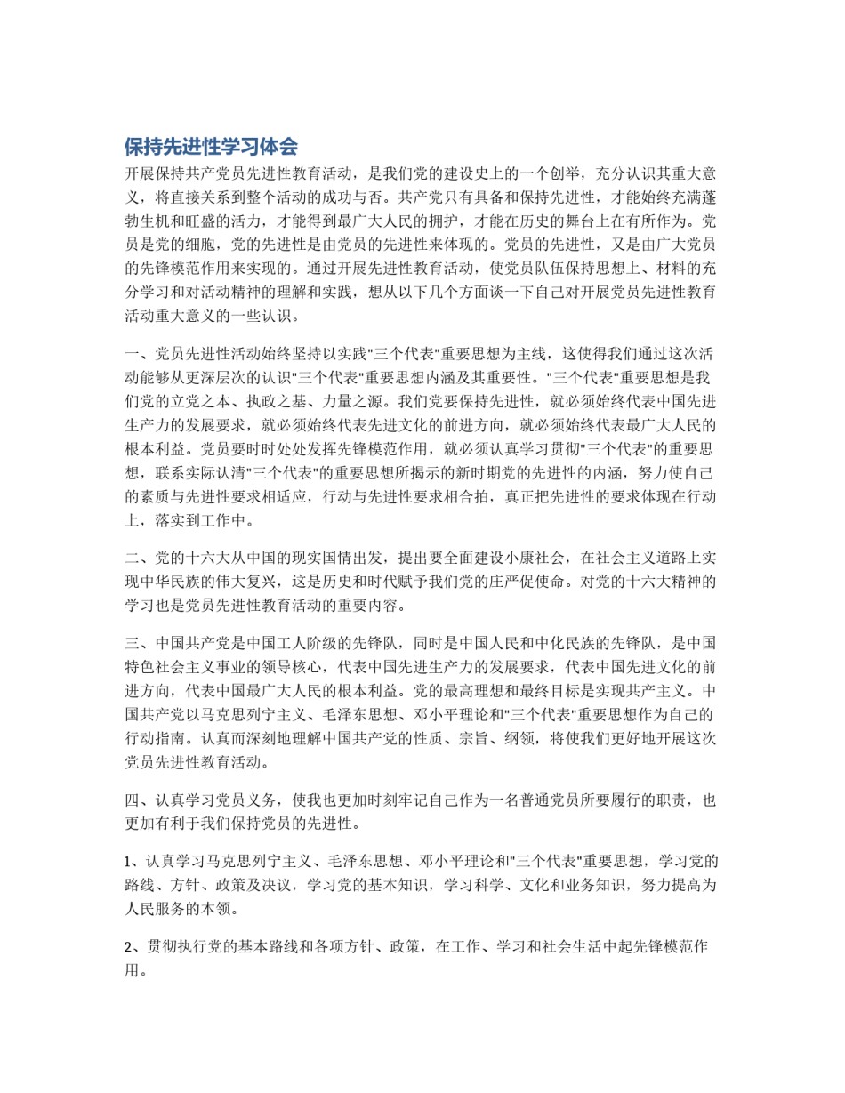 保持先进性学习体会_第1页