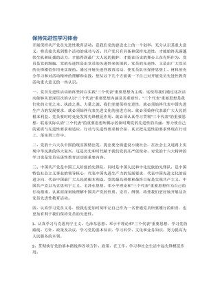 保持先进性学习体会