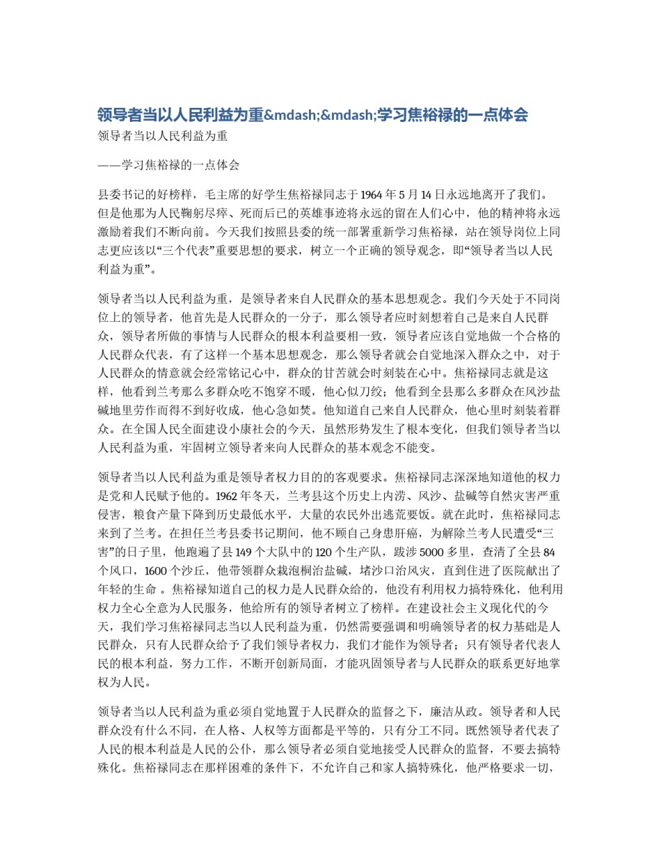 领导者当以人民利益为重——学习焦裕禄的一点体会_第1页