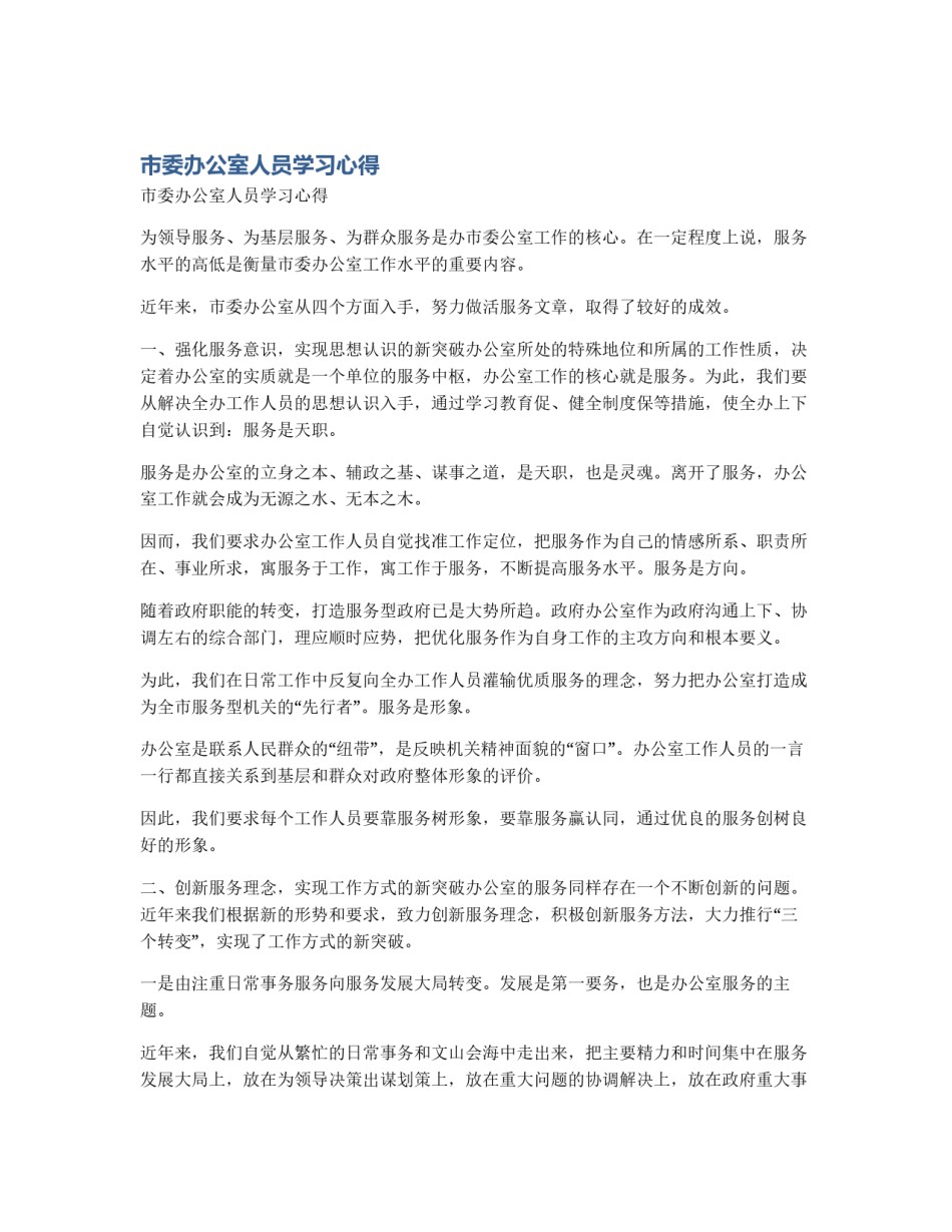 市委办公室人员学习心得_第1页