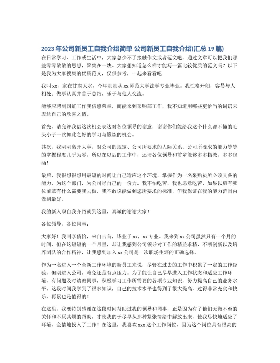 2023年公司新员工自我介绍简单 公司新员工自我介绍(汇总19篇)_第1页