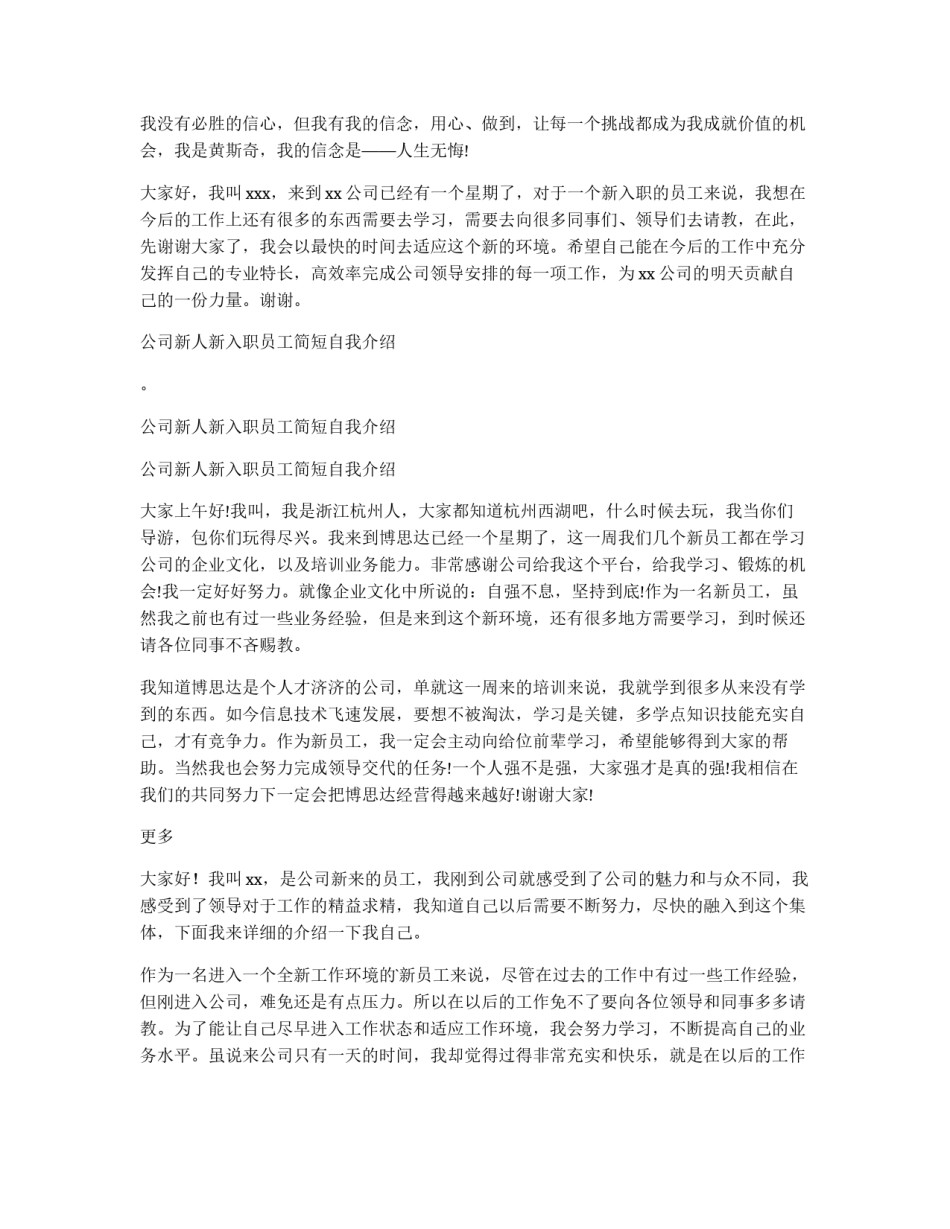 2023年公司新员工自我介绍简单 公司新员工自我介绍(汇总19篇)_第3页
