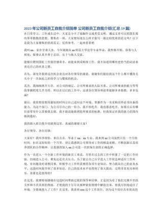2023年公司新员工自我介绍简单 公司新员工自我介绍(汇总19篇)